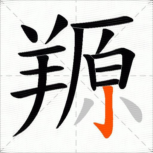 羱