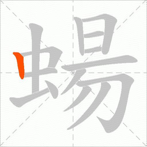 蝪