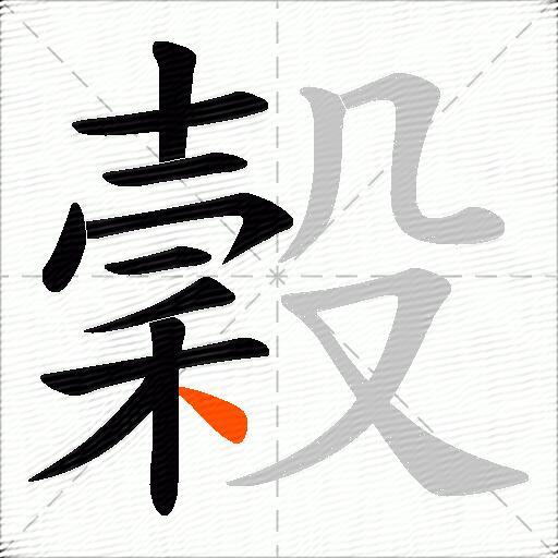 穀