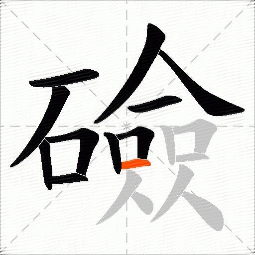 礆