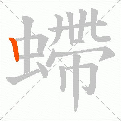 螮