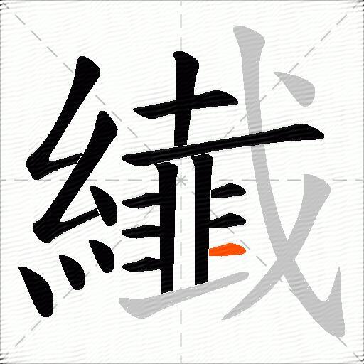 纎