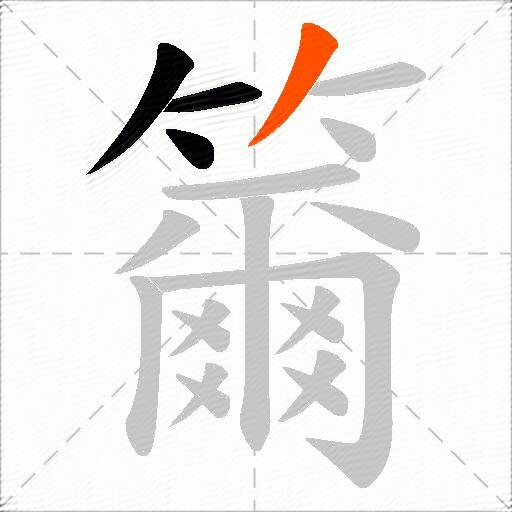 籋