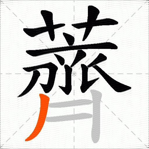 薺