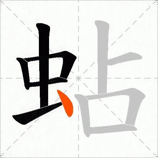 蛅