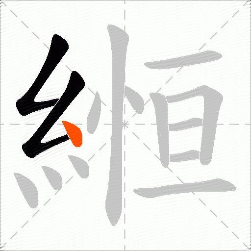 縆