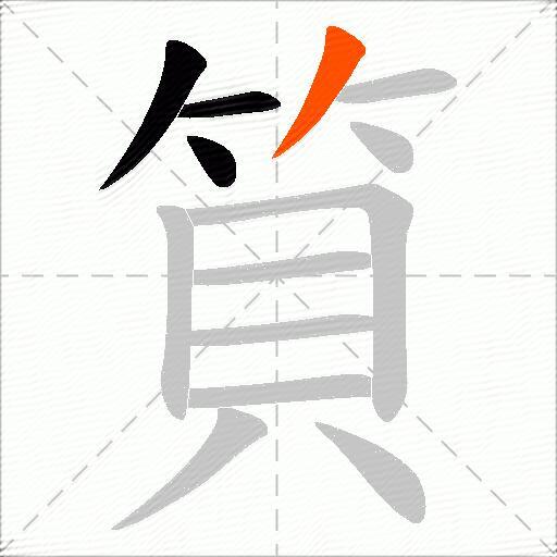 筫