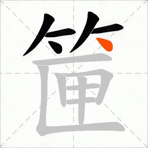 筪