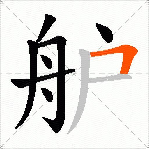 舮