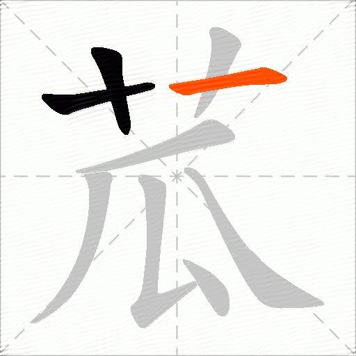 苽