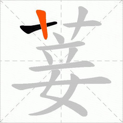 菨