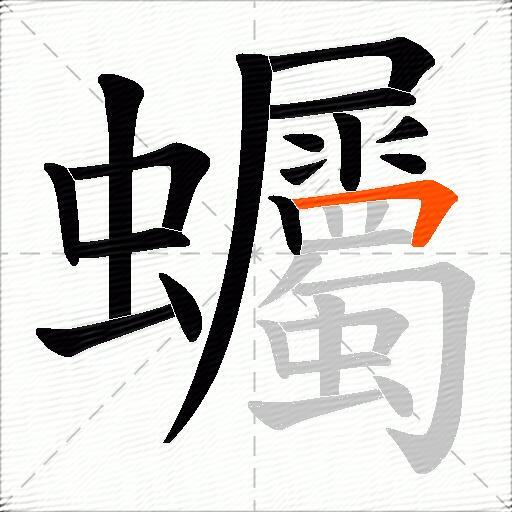蠾