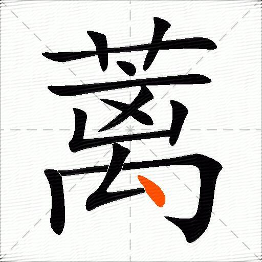 蓠