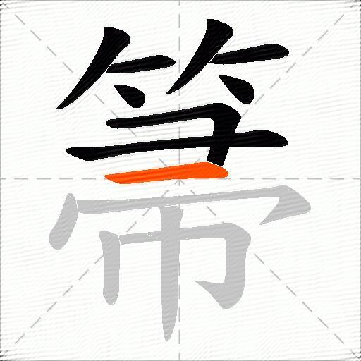 箒