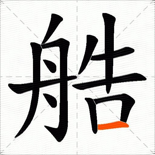 艁