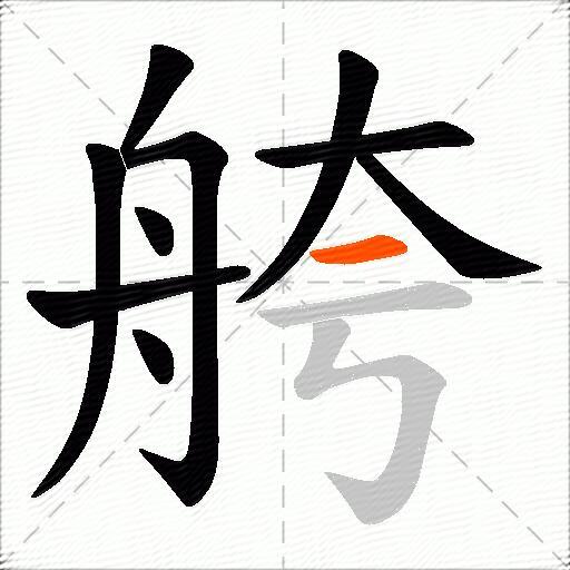 舿