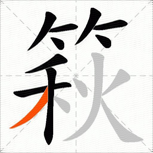 篍