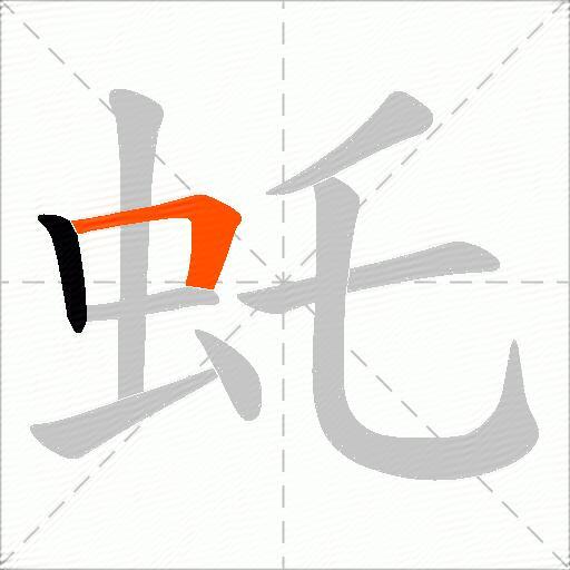 虴