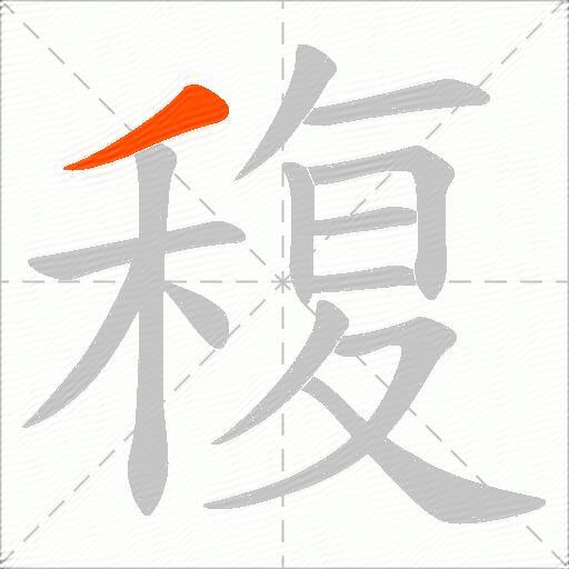 稪