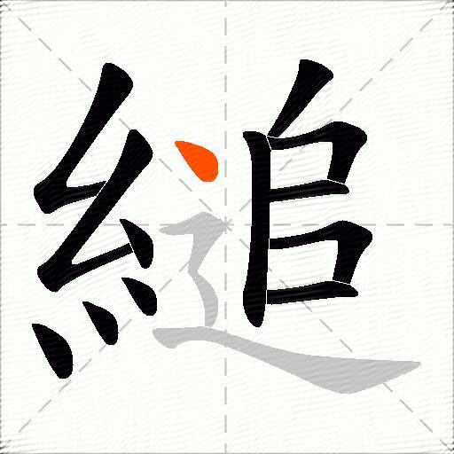 縋