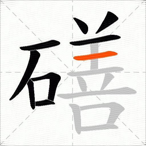 磰
