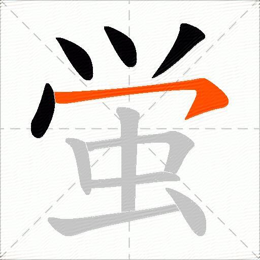 蛍