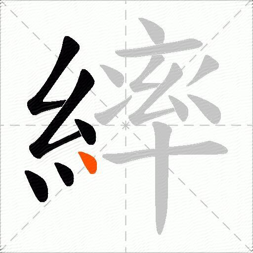 繂