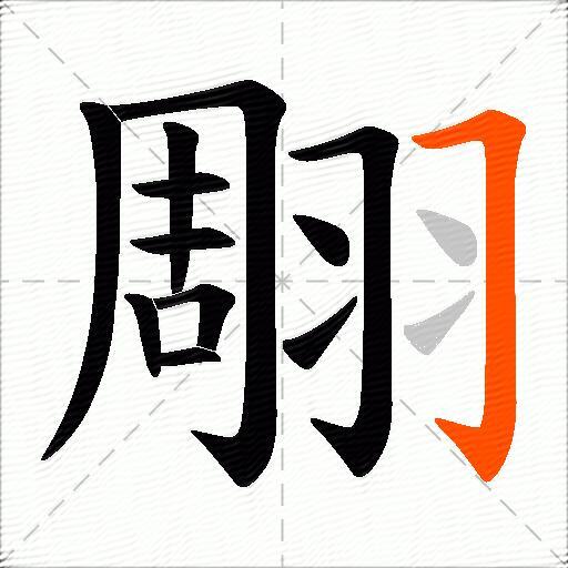 翢