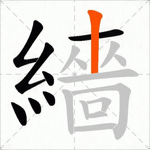 繬
