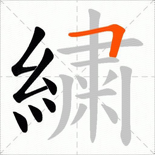 繍