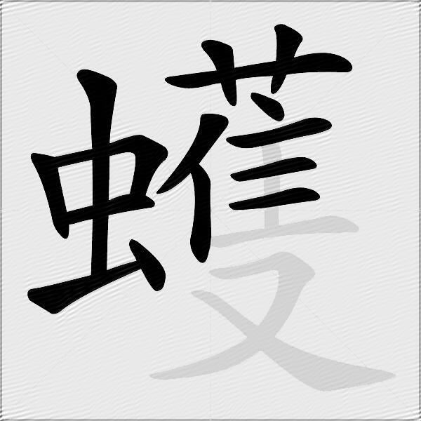 蠖