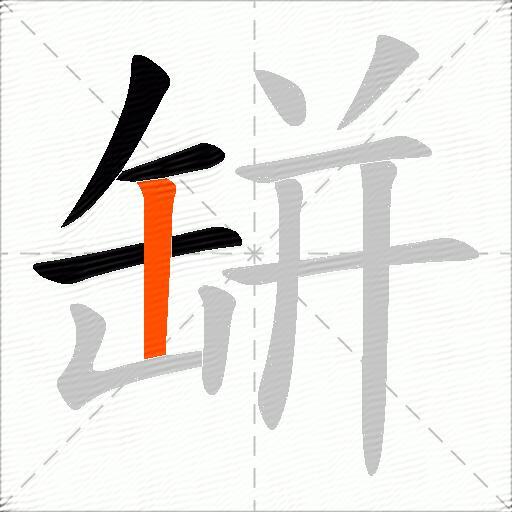 缾