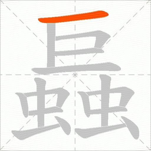 螶