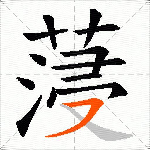 蓡