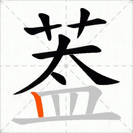 葢