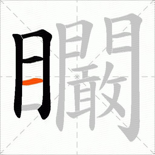 矙