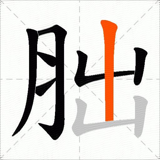 胐
