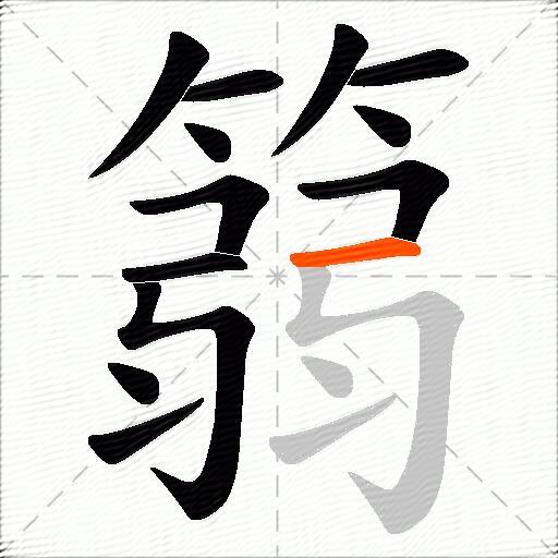 篛