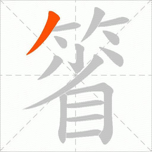 箵