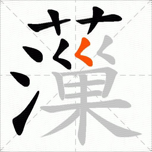 薻