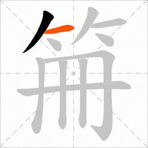 笧