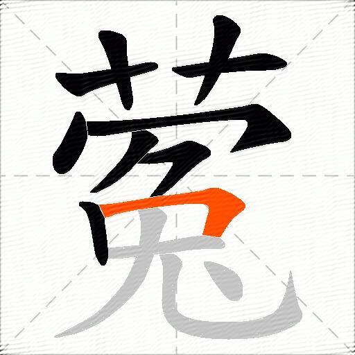 蒬