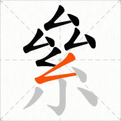 絫