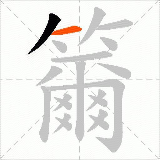 籋