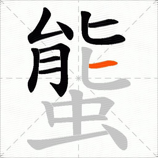 螚