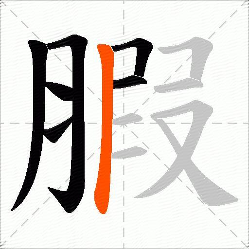 腵