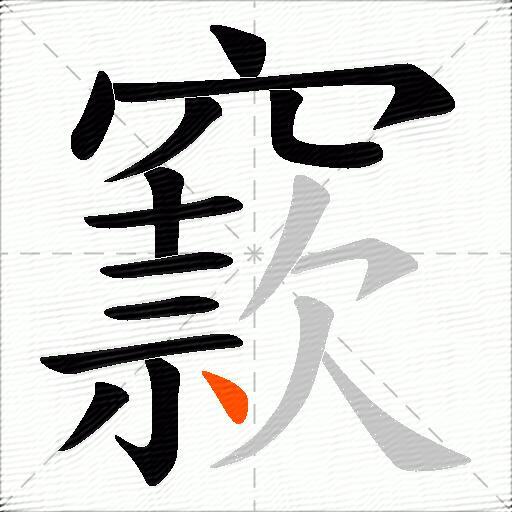 窾