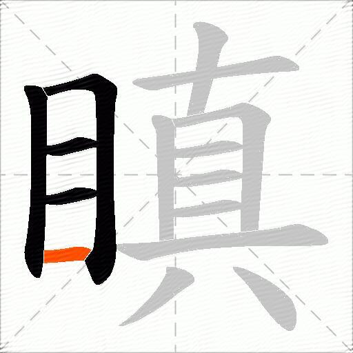 瞋