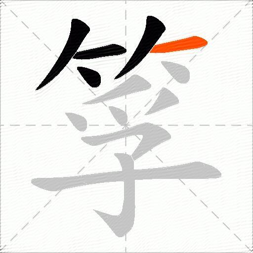 筟