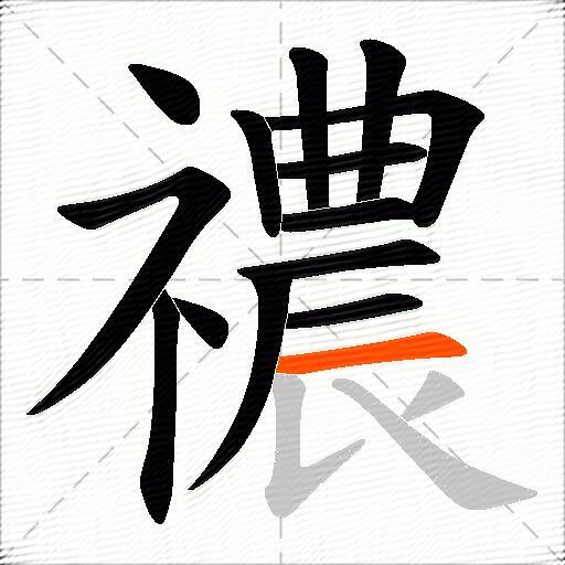 禯